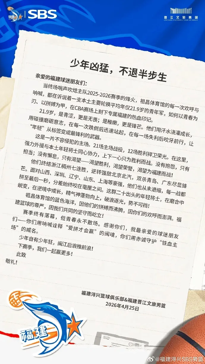 安博体育-福建男篮赛季结束发文致谢球迷：少年凶猛，不退半步生